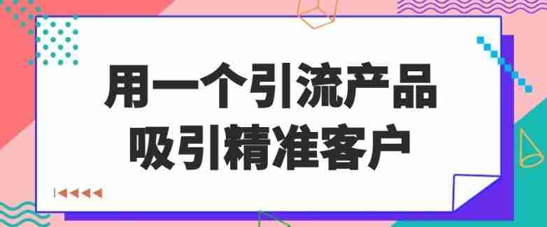 用一个引流产品吸引精准客户