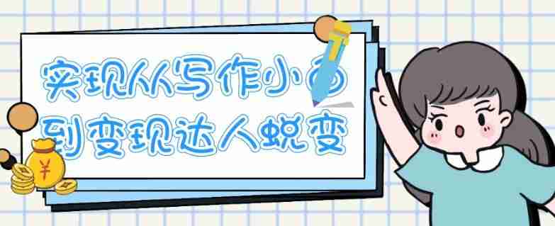 实现从写作小白到变现达人蜕变