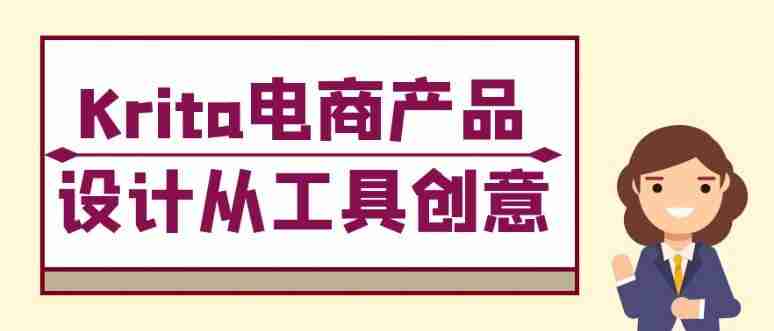 Krita电商产品设计从工具创意