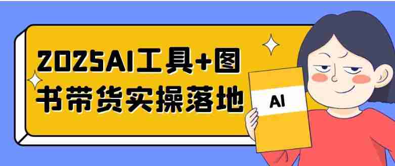 2025AI工具+图书带货实操落地