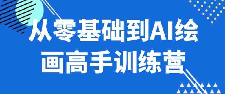 从零基础到AI绘画高手训练营