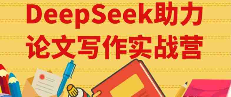 DeepSeek助力论文写作实战营