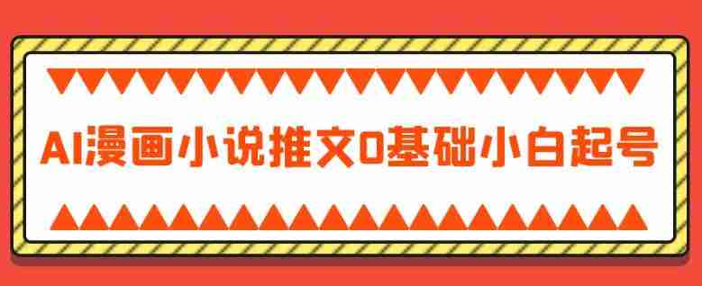 AI漫画小说推文0基础小白起号