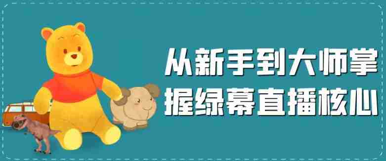 从新手到大师掌握绿幕直播核心