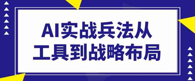 AI实战兵法从工具到战略布局