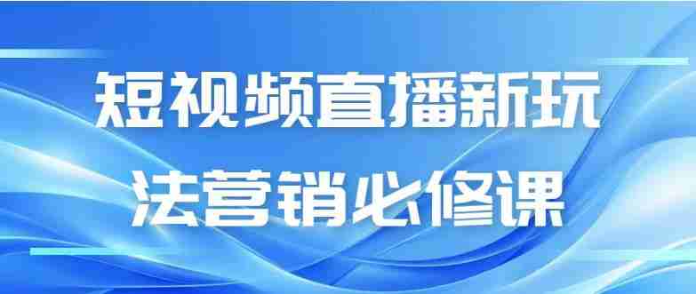 短视频直播新玩法营销必修课