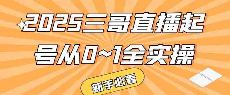 2025三哥直播起号从0~1全实操