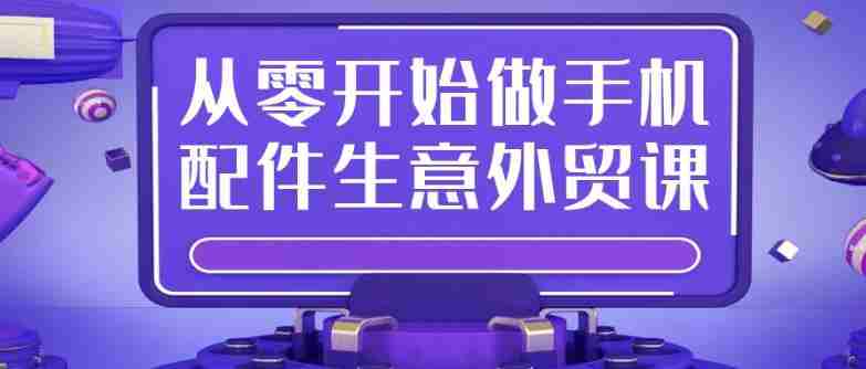 从零开始做手机配件生意外贸课