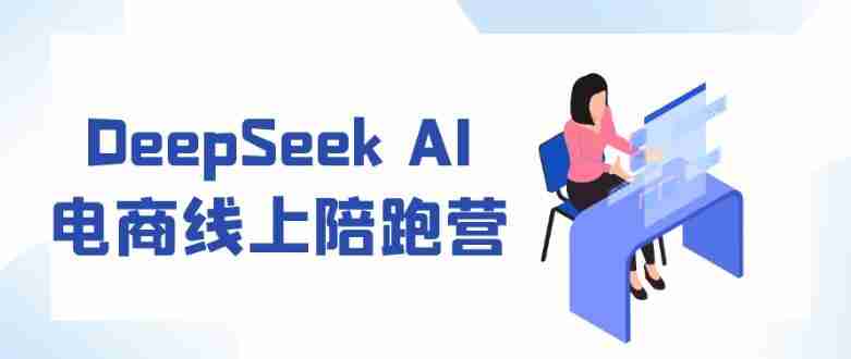 DeepSeek AI电商线上陪跑营