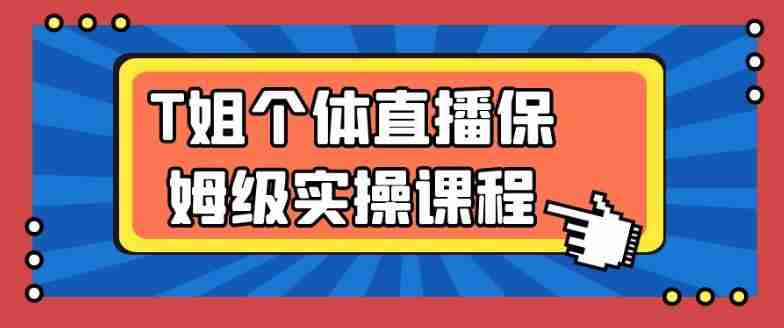 T姐个体直播保姆级实操课程