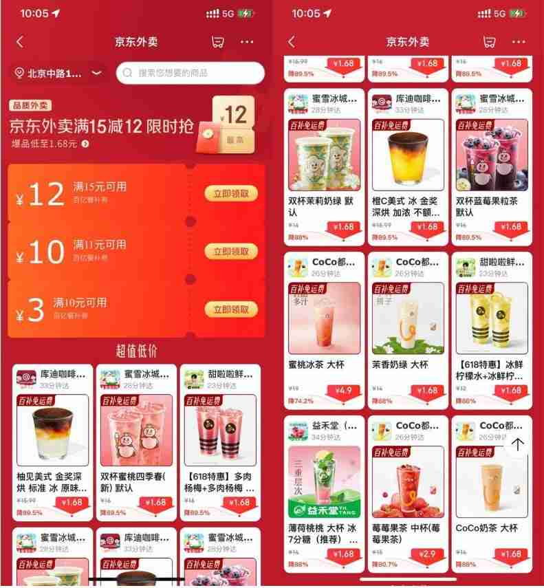 京东外卖点奶茶限时超级补贴