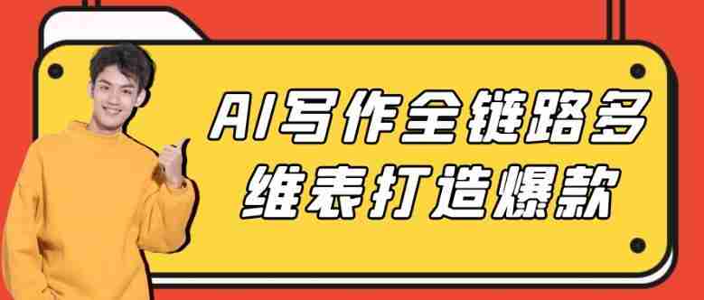 AI写作全链路多维表打造爆款