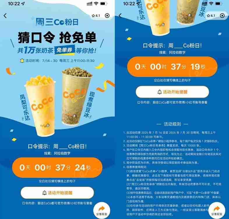 CoCo周三宠粉日抢1万张免单