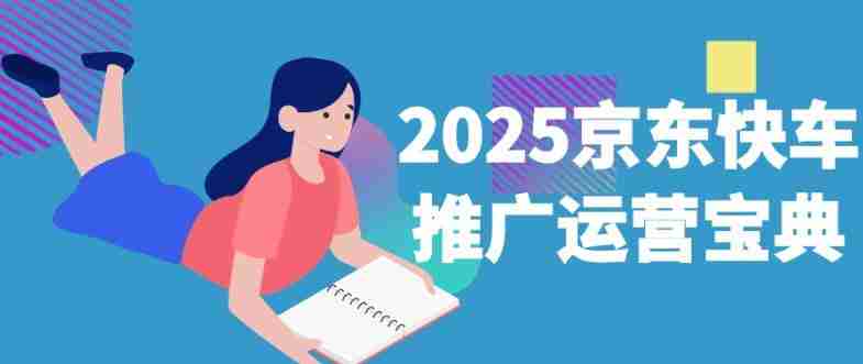 2025京东快车推广运营宝典