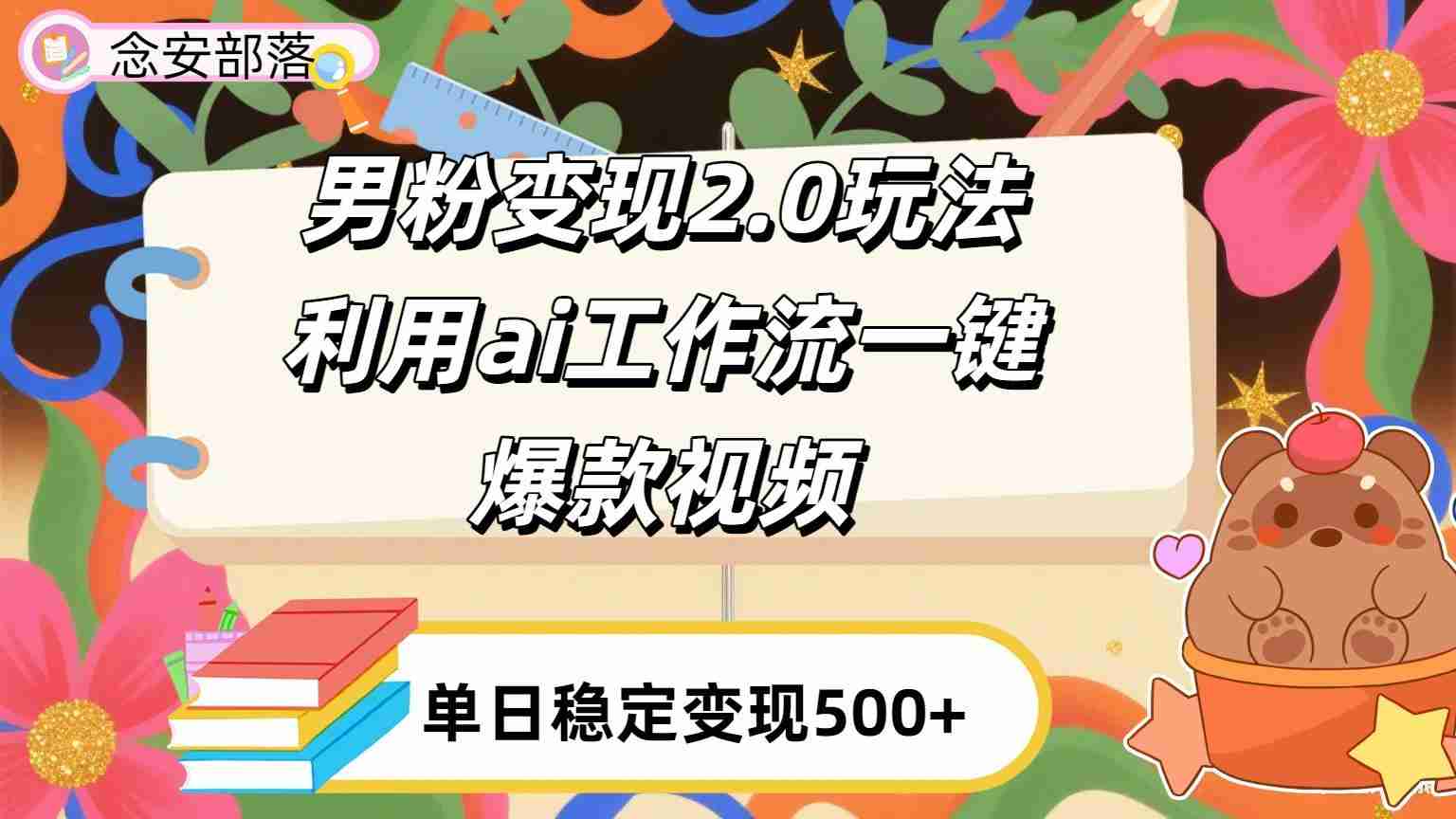 利用ai coze 工作流全自动男粉变现玩法，解放双手，日入五百＋