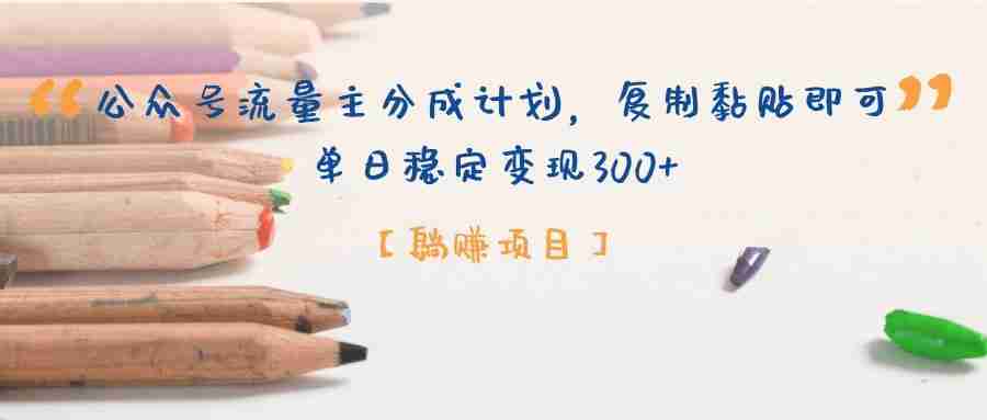 公众号流量主分成计划，【躺赚项目】复制黏贴即可，单日稳定变现300+