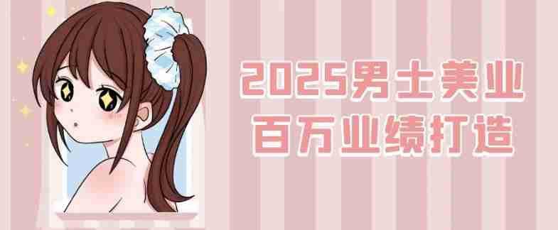 2025男士美业百万业绩打造