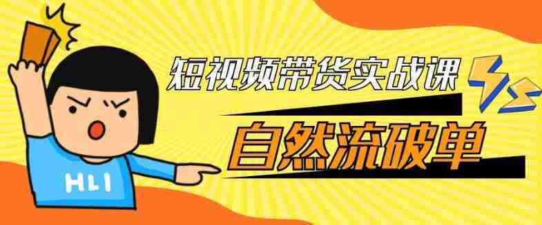 短视频带货实战课自然流破单
