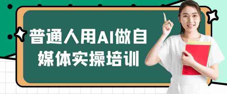 普通人用AI做自媒体实操培训