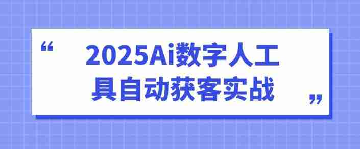2025Ai数字人工具自动获客实战