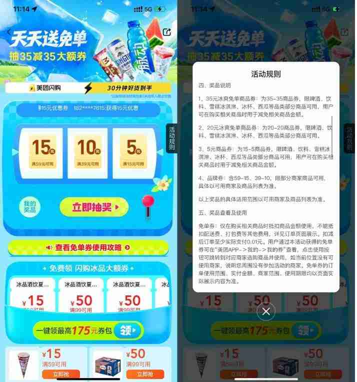 美团冰爽节抽35-35亓免单券