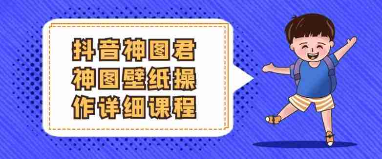 抖音神图君神图壁纸操作详细课程