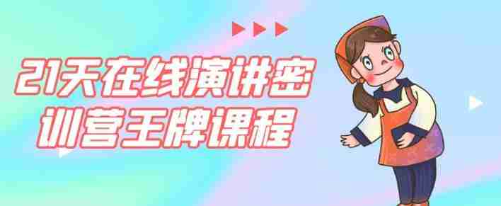 21天在线演讲密训营王牌课程