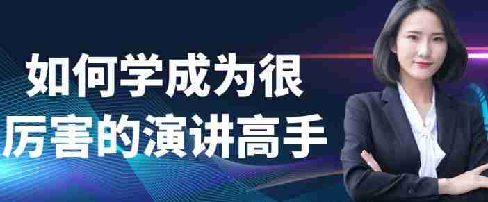 如何学成为很厉害的演讲高手