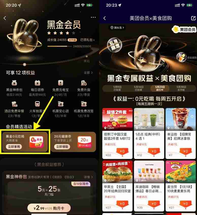 美团黑金以上会员天天0亓秒杀