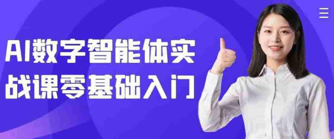 AI数字智能体实战课零基础入门