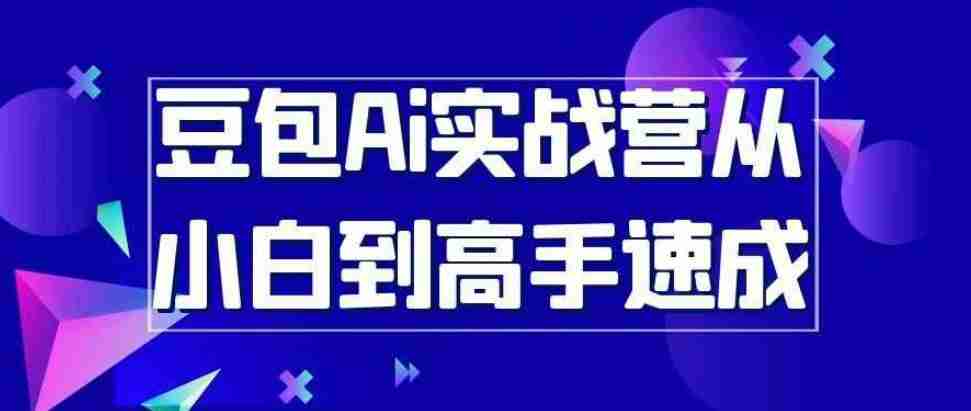 豆包Ai实战营从小白到高手速成