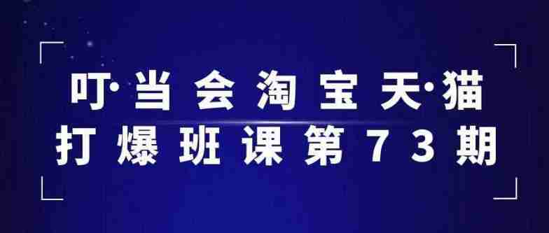 叮当会淘宝天猫打爆班课第73期