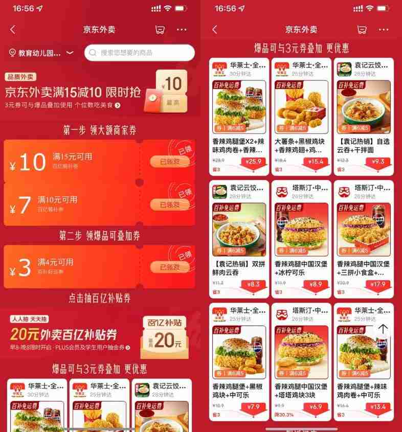 京东外卖领大额补贴通用神券