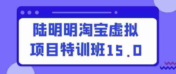 陆明明淘宝虚拟项目特训班15.0