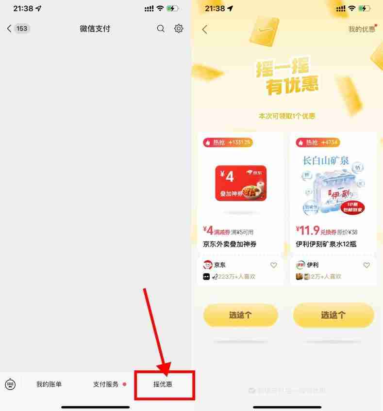 微信摇一摇抽京东外卖叠加券