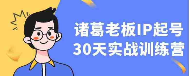 诸葛老板IP起号30天实战训练营