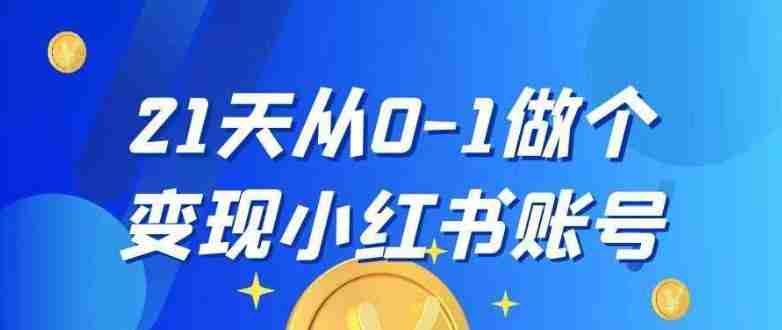 21天从0-1做个变现小红书账号