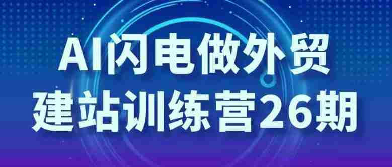 AI闪电做外贸建站训练营26期