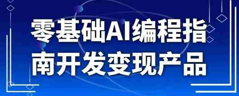 零基础AI编程指南开发变现产品
