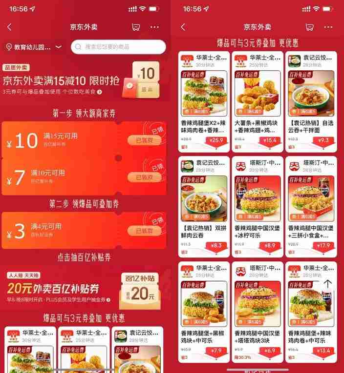 京东外卖领大额补贴通用神券