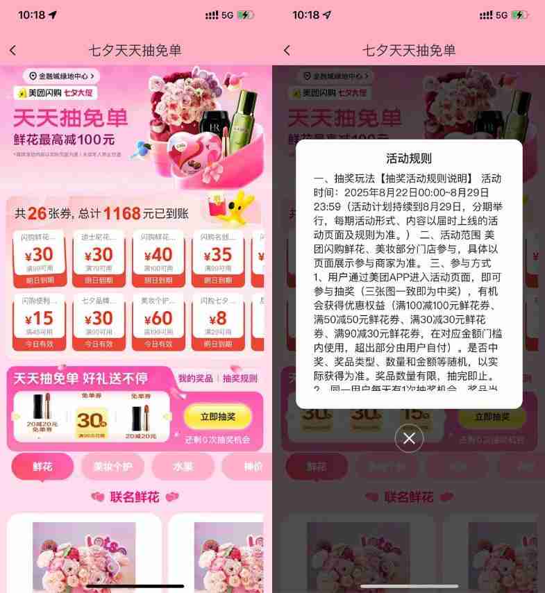 美团七夕节每天抽鲜花免单券