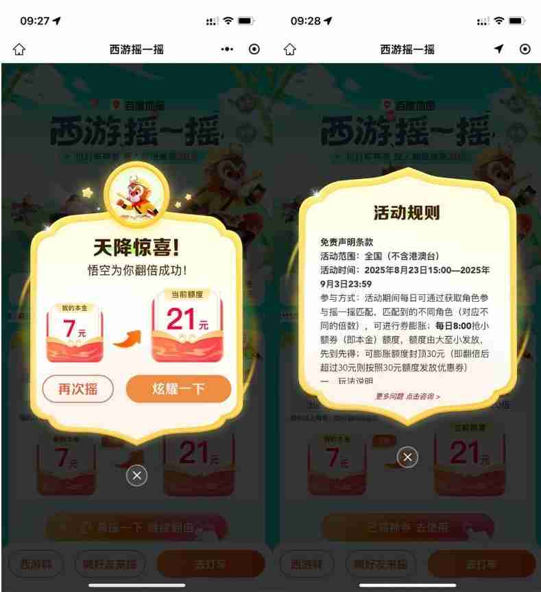 百度西游摇一摇抽30亓打车券