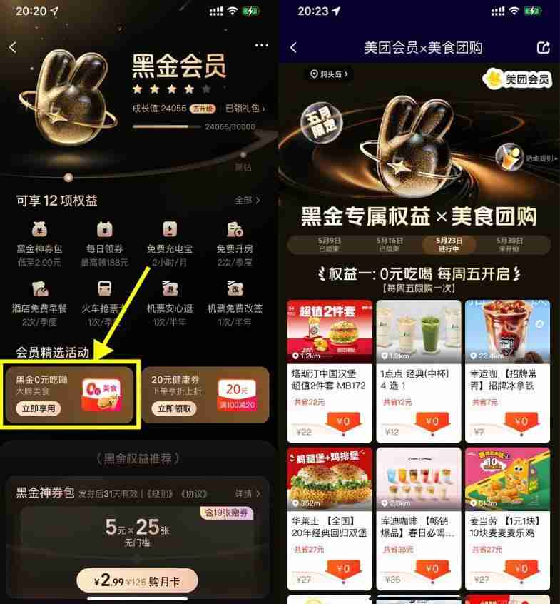 美团黑金以上会员天天0亓秒杀