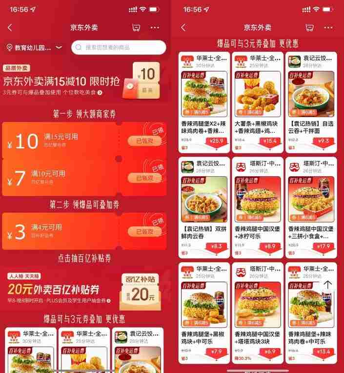 京东外卖领大额补贴通用神券