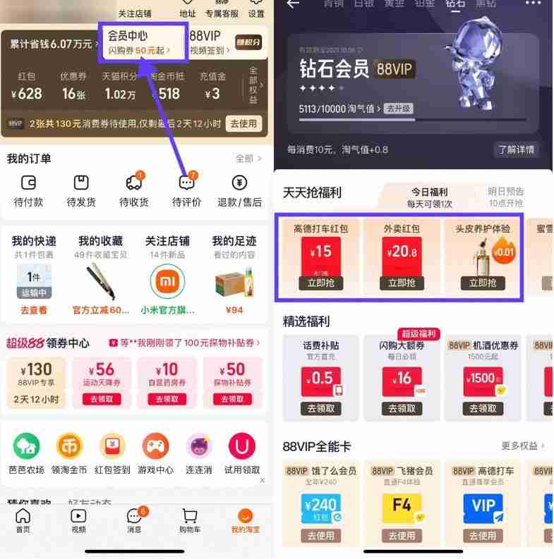 淘宝钻石会员抢实物或外卖券
