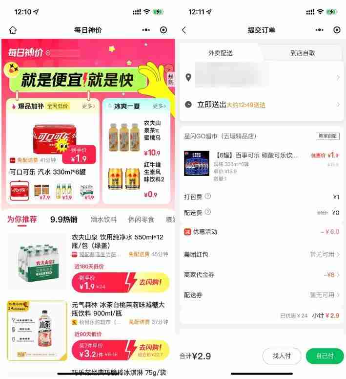 美团闪购神价1.9亓起擼饮品