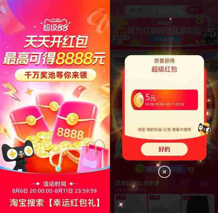 淘宝88节来袭！每天抽最高8888元红包！