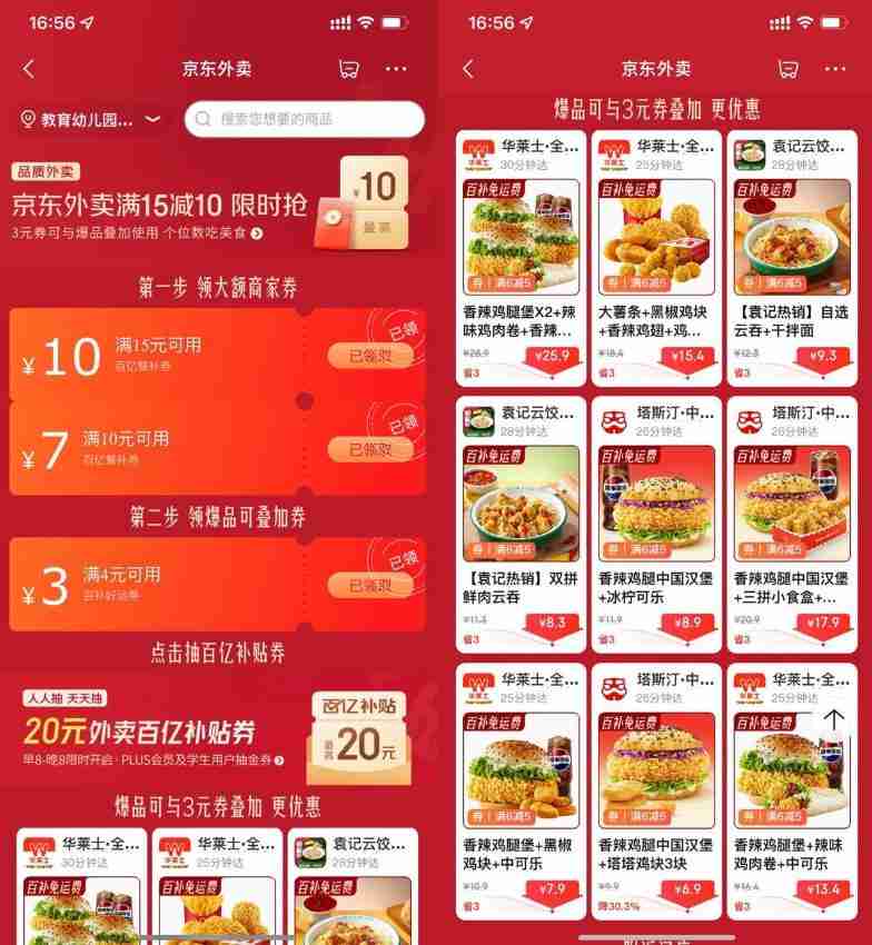 京东外卖领大额补贴通用神券
