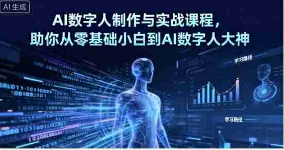 AI数字人制作 从零基础到大神