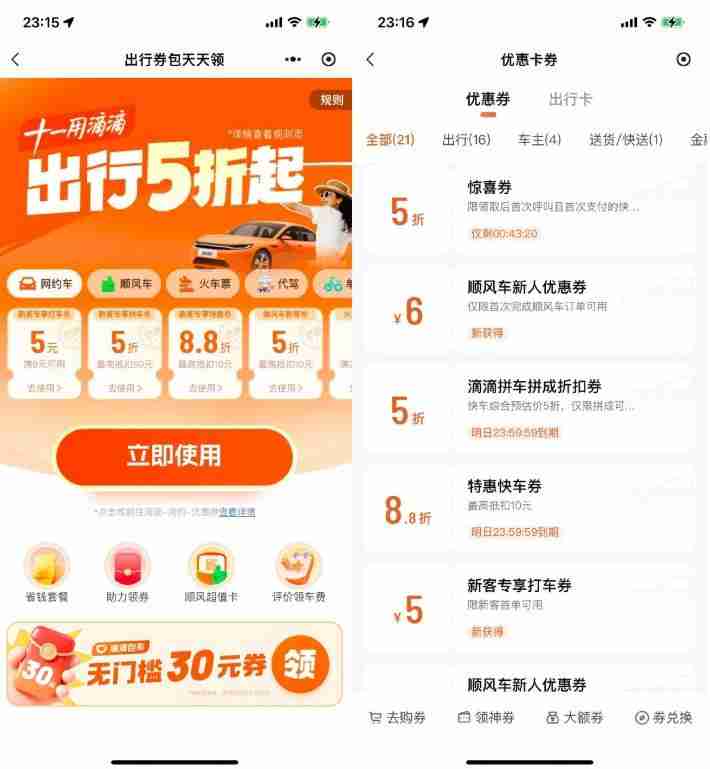 滴滴出行十一领取5折打车券